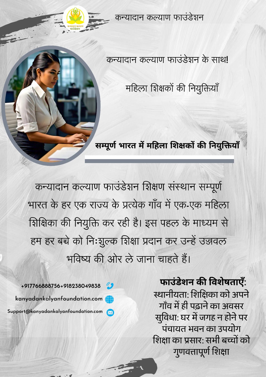 सभी बहनो के लिए कन्यादान कल्याण फाउंडेशन सम्पूर्ण भारत में महिला शिक्षकों की भर्ती कर रही है